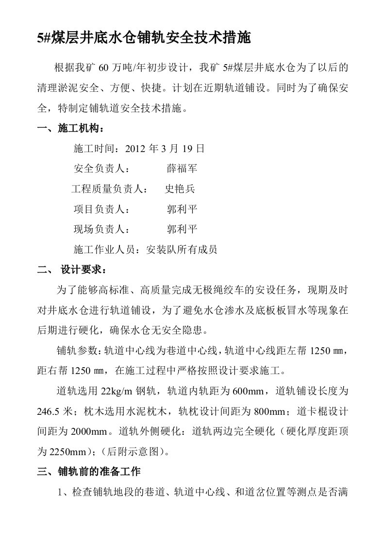 采区轨道巷铺轨安全技术措施水泥枕