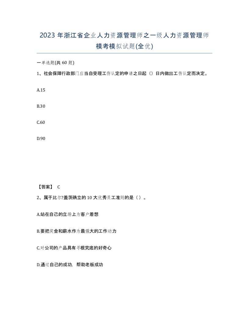 2023年浙江省企业人力资源管理师之一级人力资源管理师模考模拟试题全优