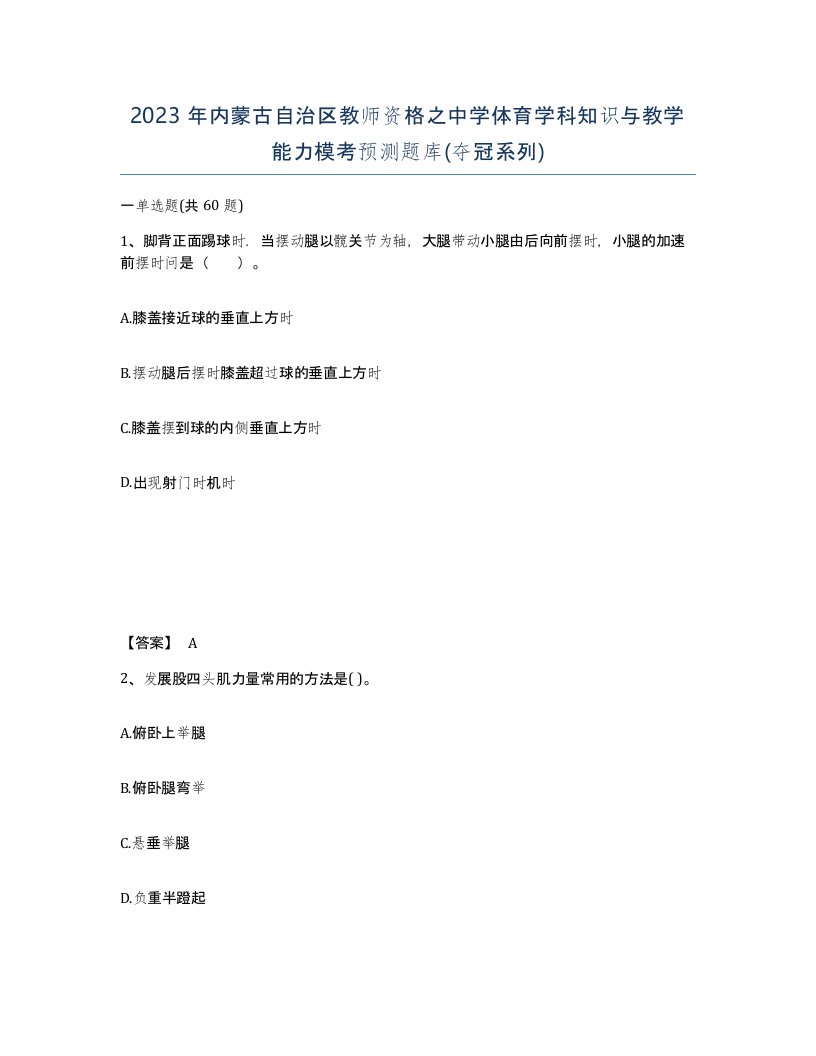 2023年内蒙古自治区教师资格之中学体育学科知识与教学能力模考预测题库夺冠系列