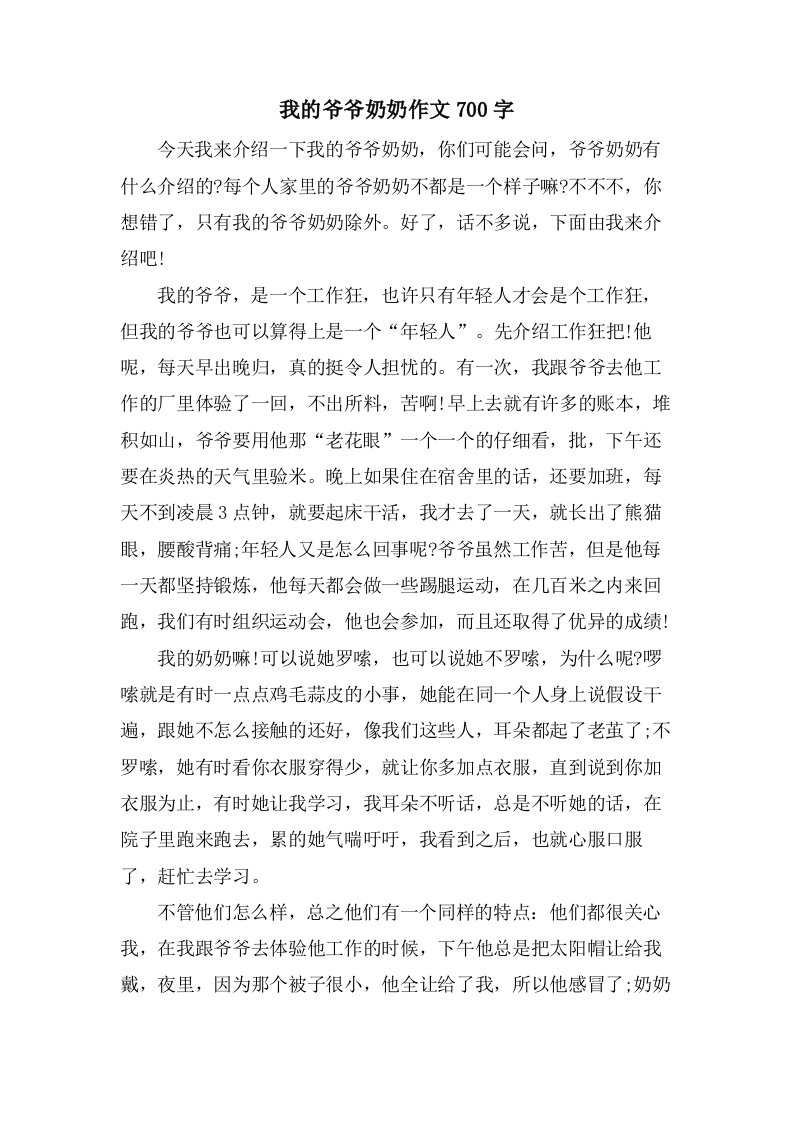 我的爷爷奶奶作文700字