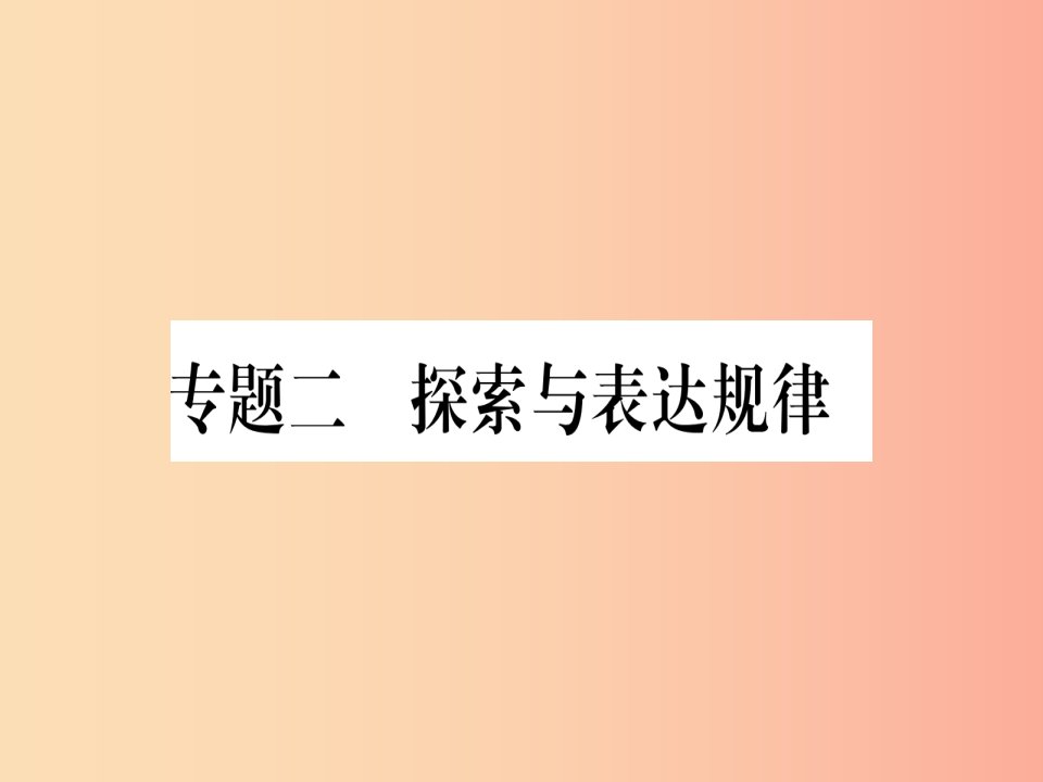 2019年秋七年级数学上册专题二探索与表达规律习题课件新版沪科版