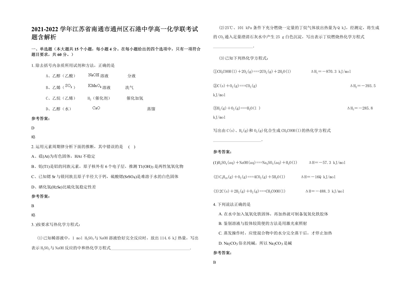 2021-2022学年江苏省南通市通州区石港中学高一化学联考试题含解析