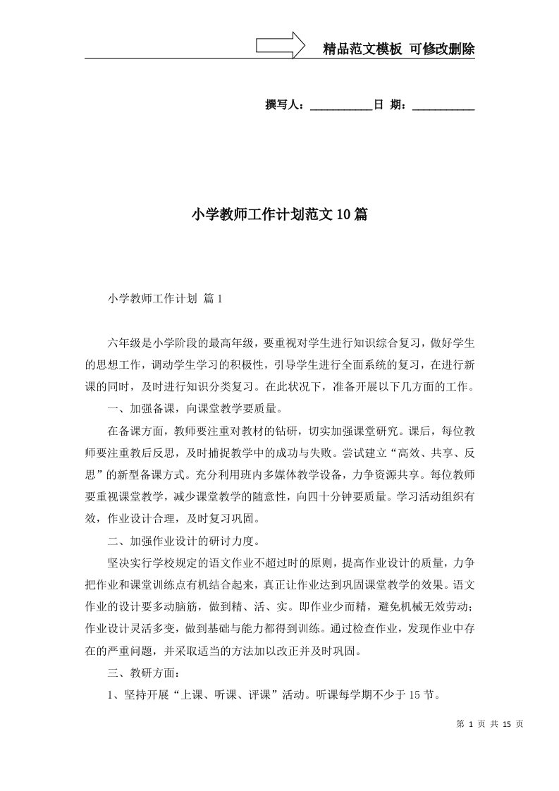 2022年小学教师工作计划范文10篇