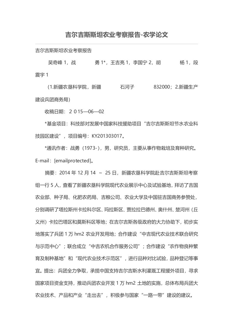 吉尔吉斯斯坦农业考察研究报告