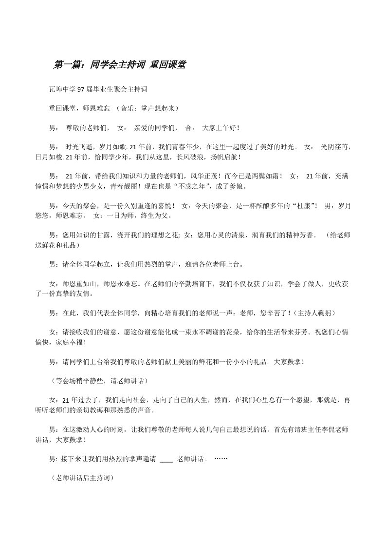 同学会主持词重回课堂5篇[修改版]