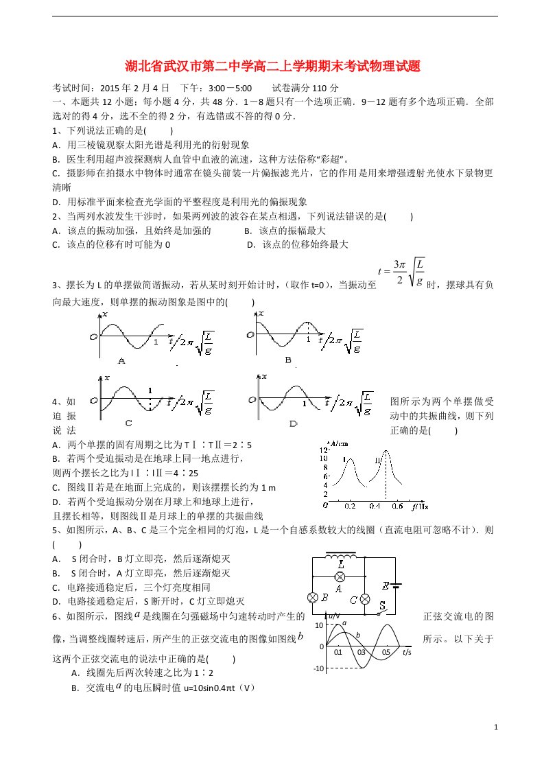 湖北省武汉市第二中学高二物理上学期期末考试试题