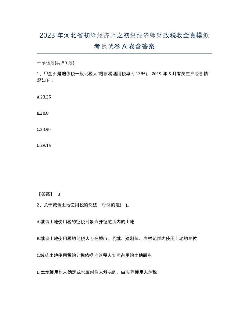 2023年河北省初级经济师之初级经济师财政税收全真模拟考试试卷A卷含答案