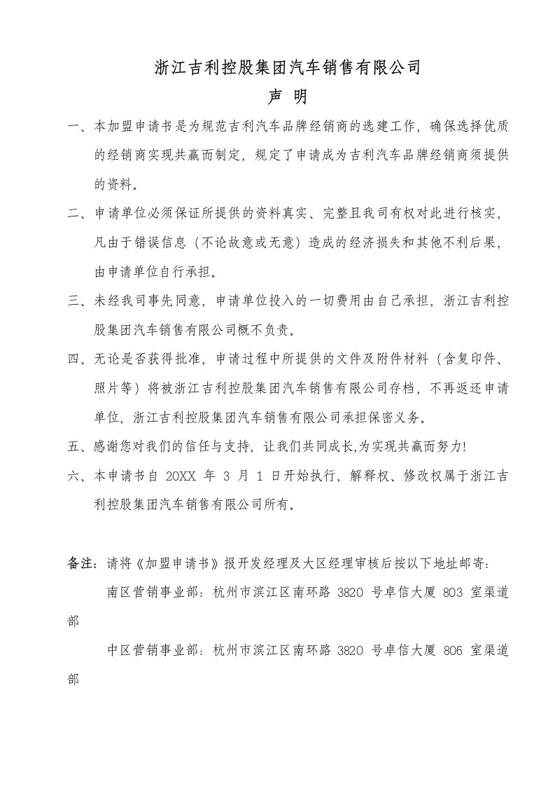 汽车行业-吉利汽车品牌经销商加盟申请书