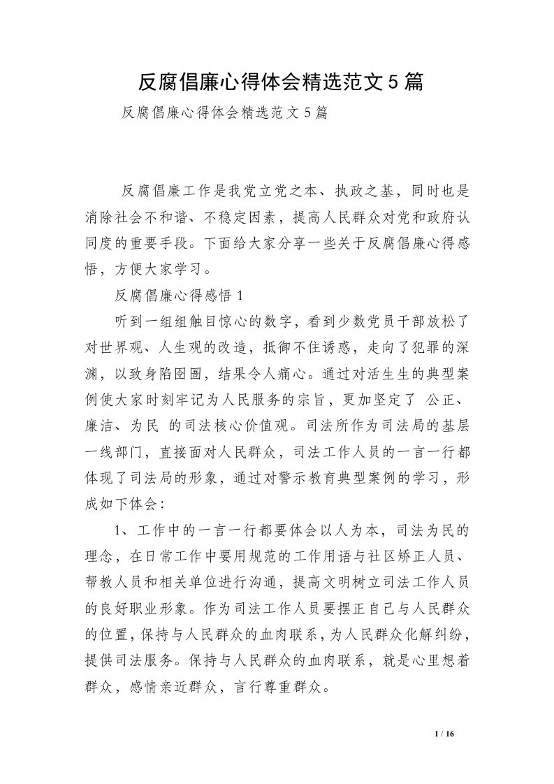 反腐倡廉心得体会精选范文5篇