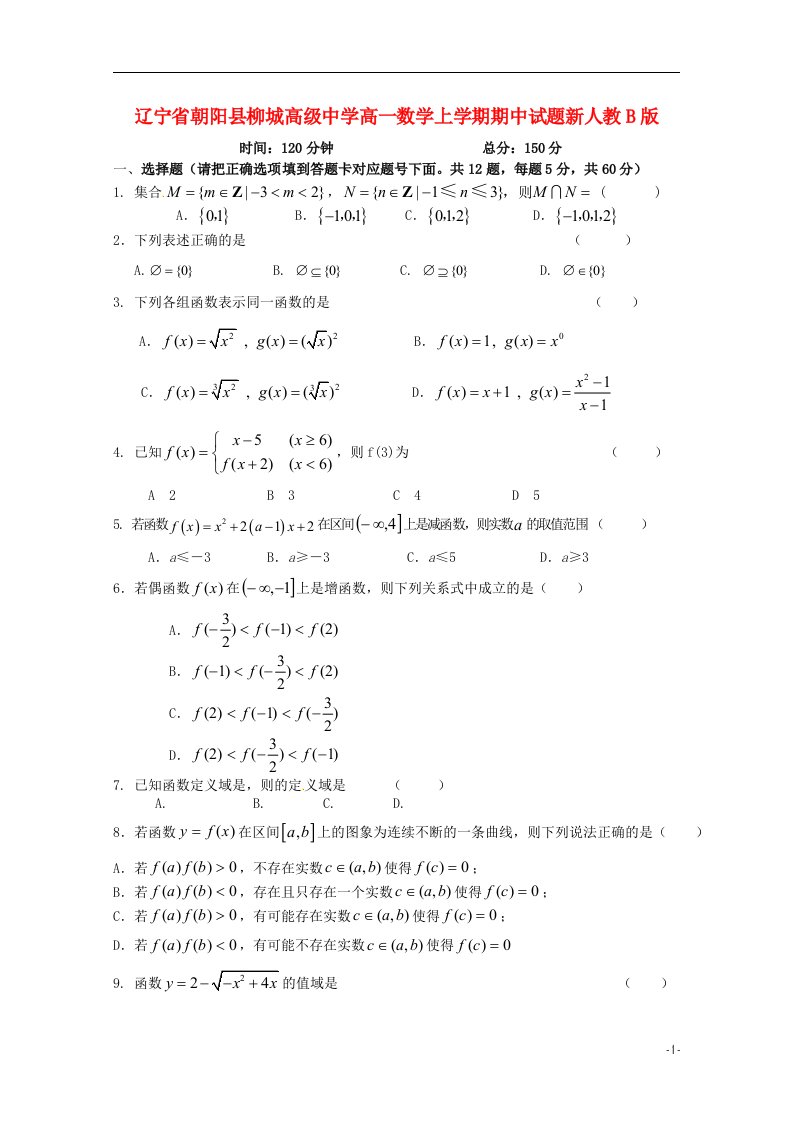 辽宁省朝阳县柳城高级中学高一数学上学期期中试题新人教B版