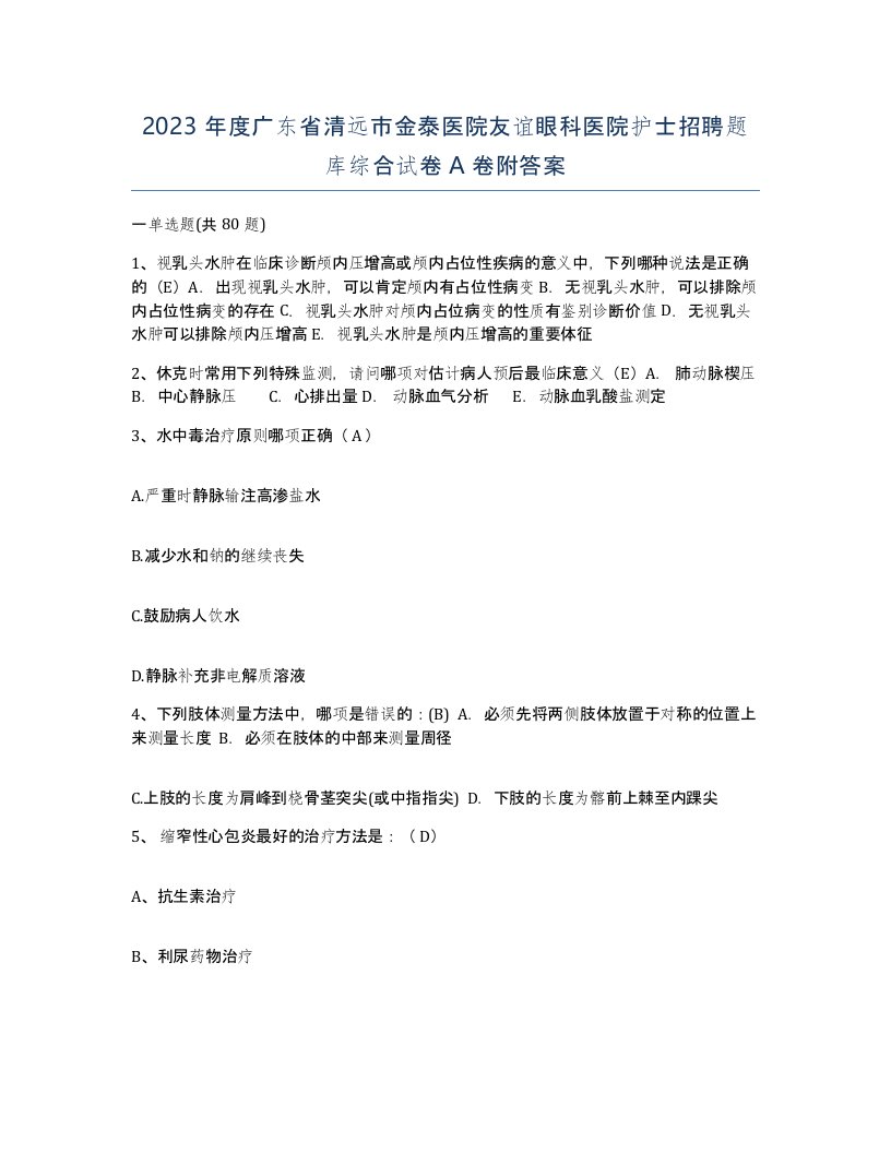 2023年度广东省清远市金泰医院友谊眼科医院护士招聘题库综合试卷A卷附答案