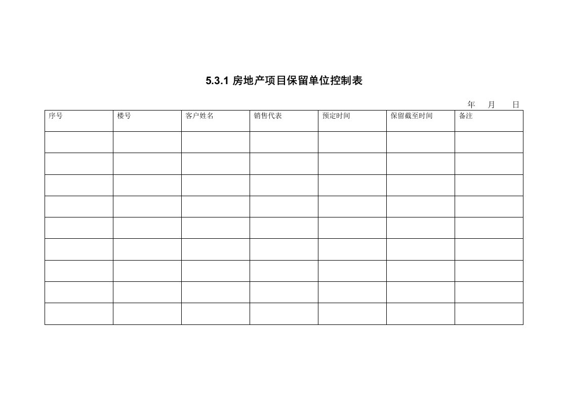 房地产项目管理-531房地产项目保留单位控制表