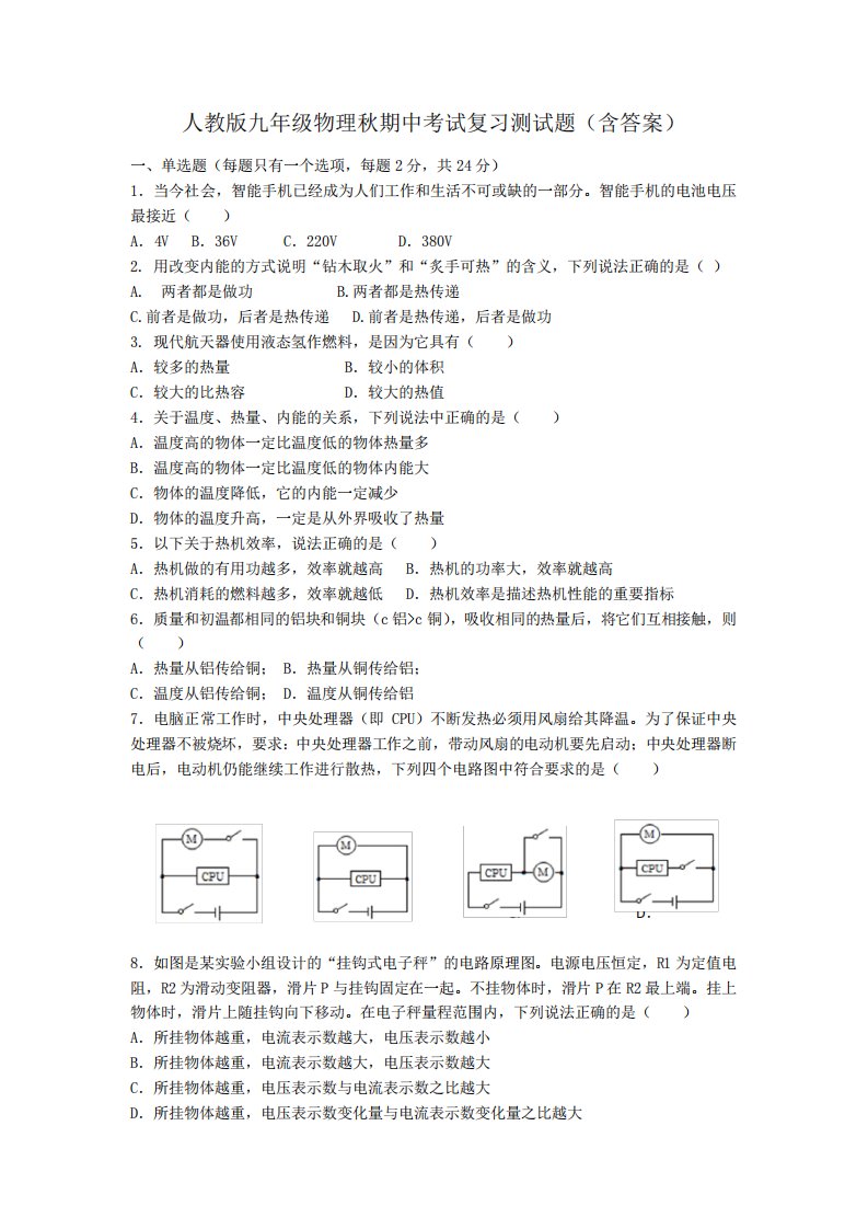 人教版九年级物理秋期中考试复习测试题(含答案)