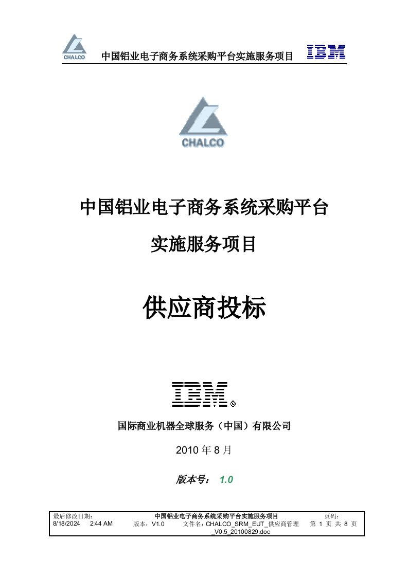 中国铝业电子商务系统采购平台实施服务项目供应商投标