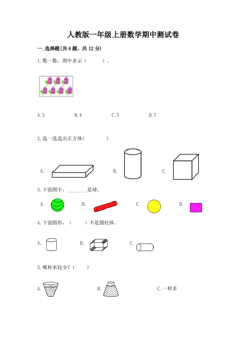 人教版一年级上册数学期中测试卷含答案（实用）