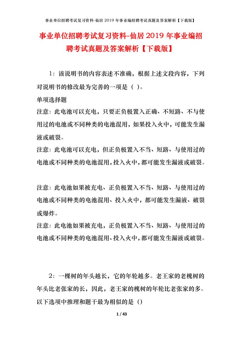 事业单位招聘考试复习资料-仙居2019年事业编招聘考试真题及答案解析下载版