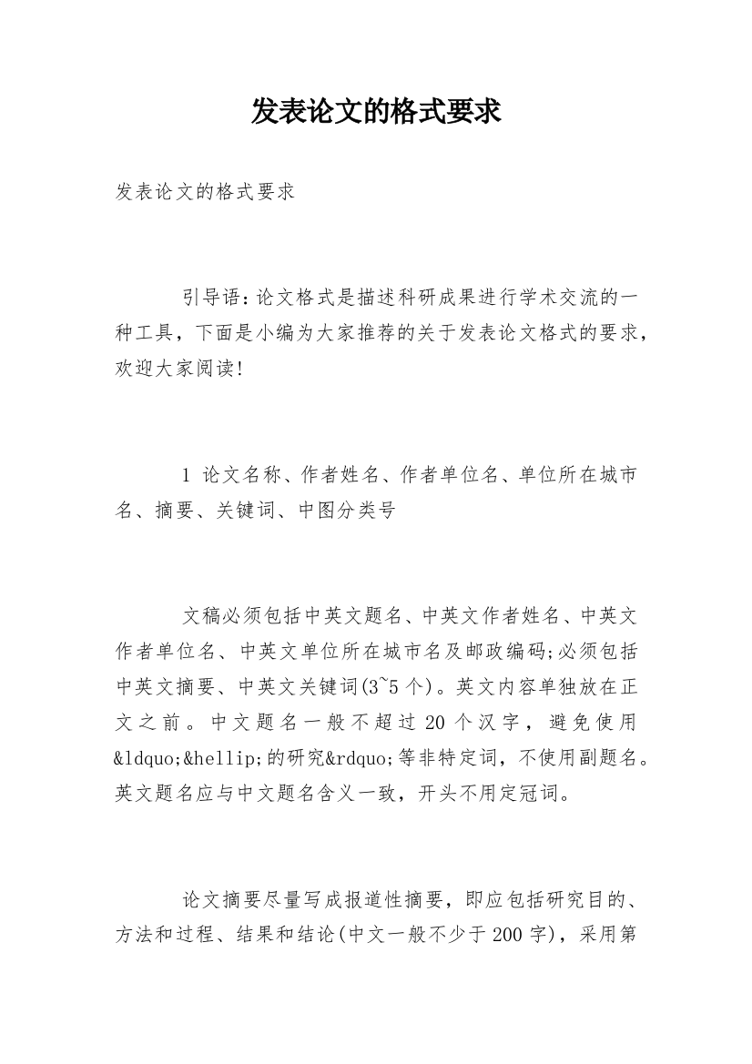 发表论文的格式要求