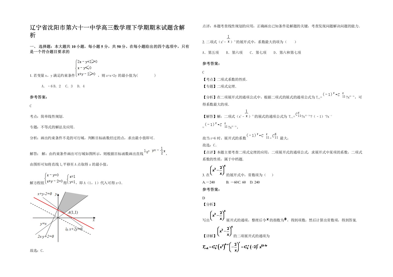 辽宁省沈阳市第六十一中学高三数学理下学期期末试题含解析