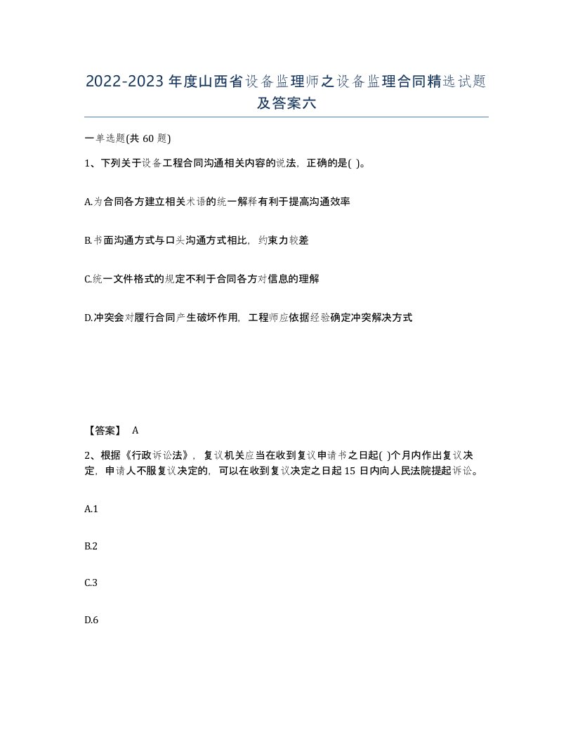 2022-2023年度山西省设备监理师之设备监理合同试题及答案六