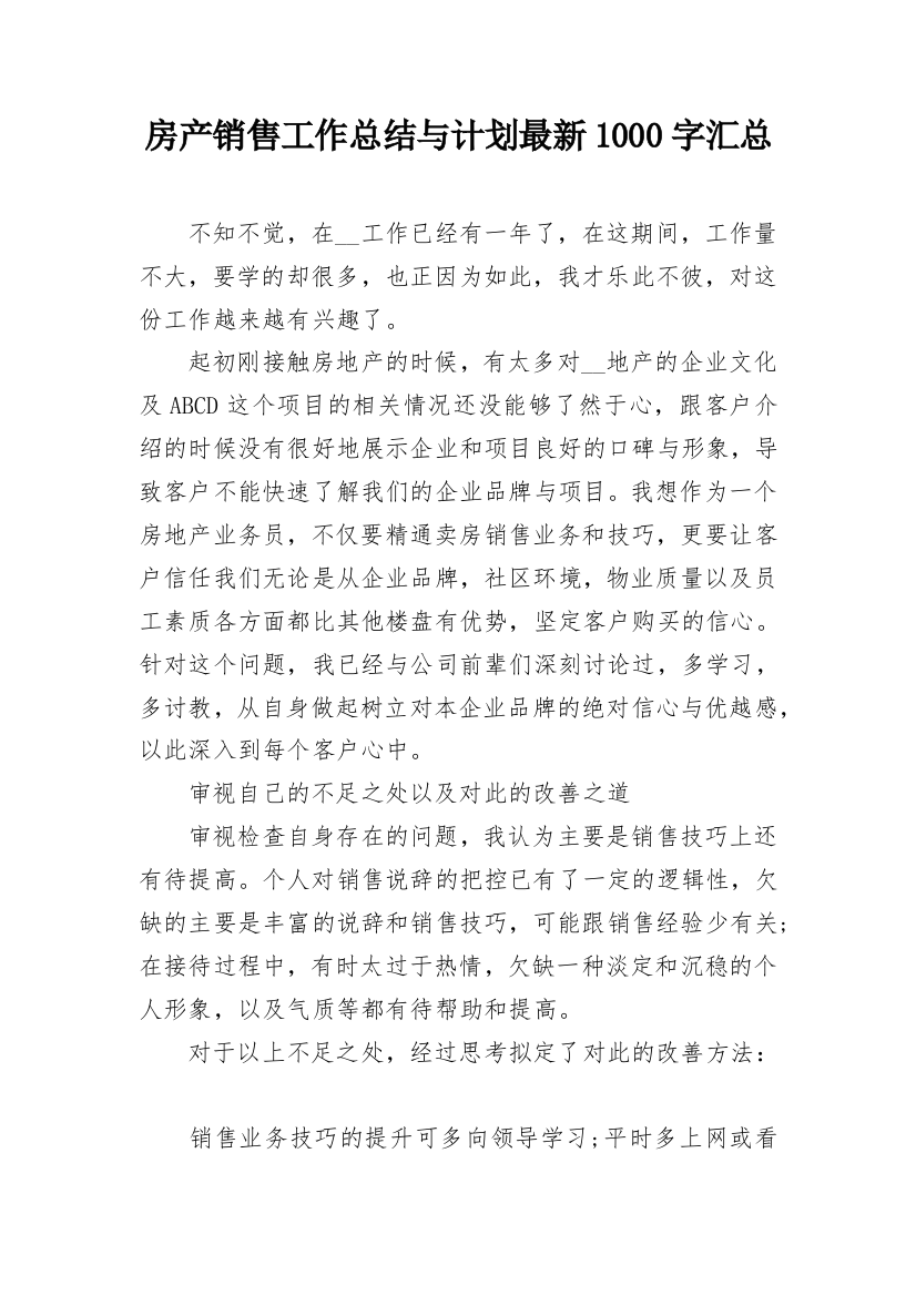 房产销售工作总结与计划最新1000字汇总