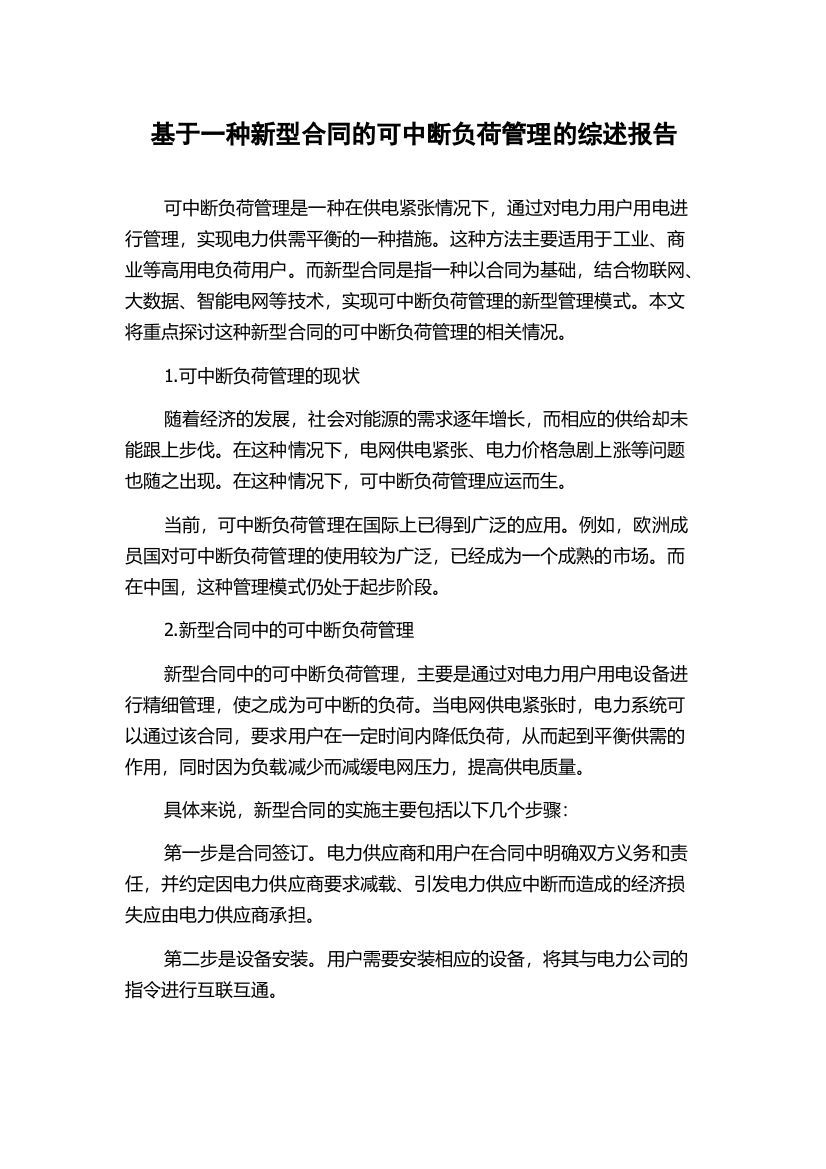 基于一种新型合同的可中断负荷管理的综述报告