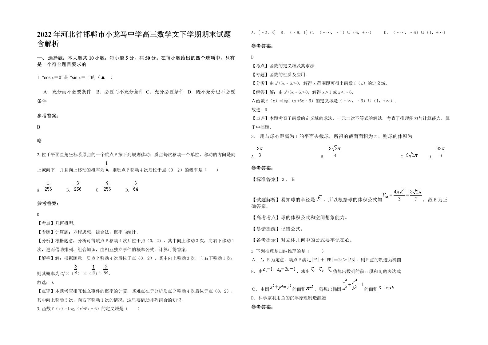 2022年河北省邯郸市小龙马中学高三数学文下学期期末试题含解析