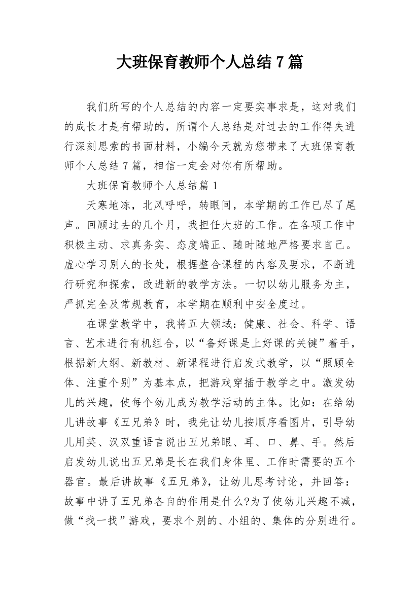 大班保育教师个人总结7篇