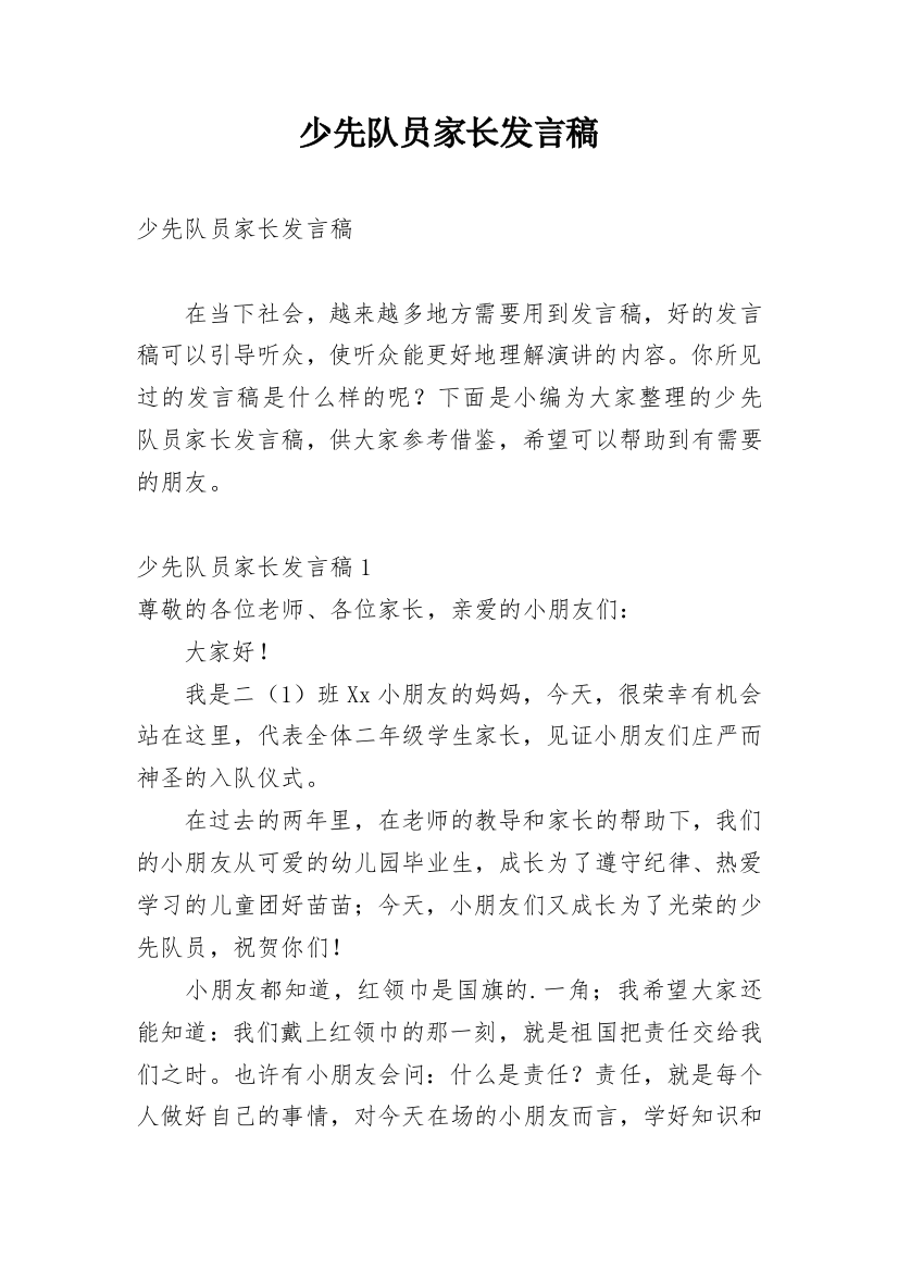 少先队员家长发言稿