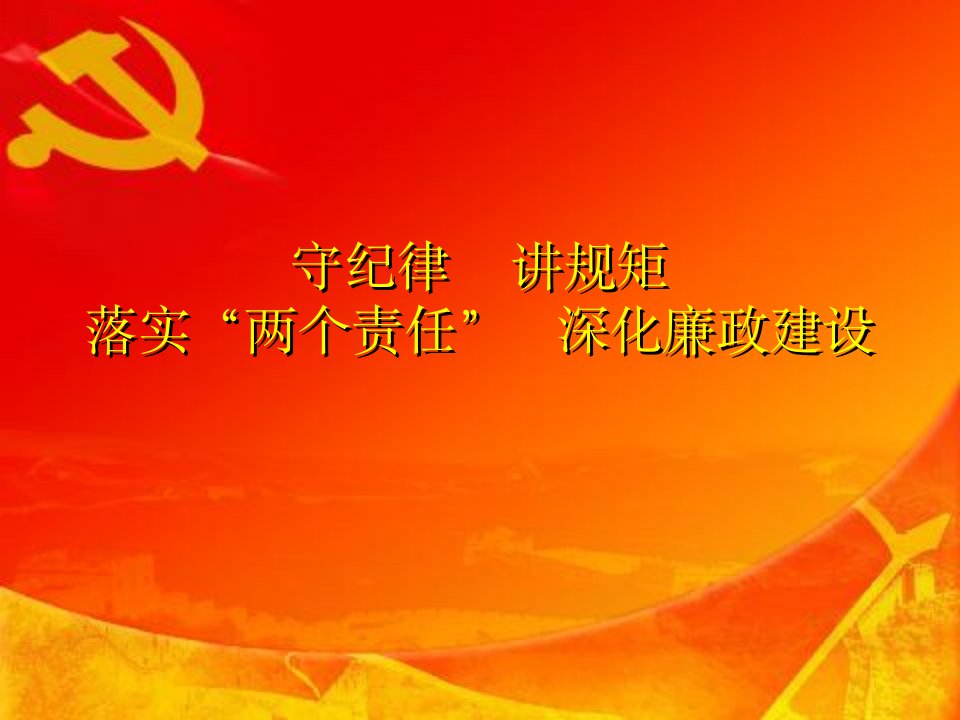 十九个党风廉政教育党课课件