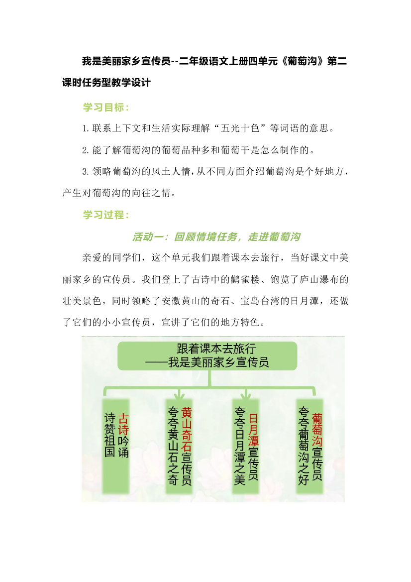 我是美丽家乡宣传员--二年级语文上册四单元《葡萄沟》第二课时任务型教学设计