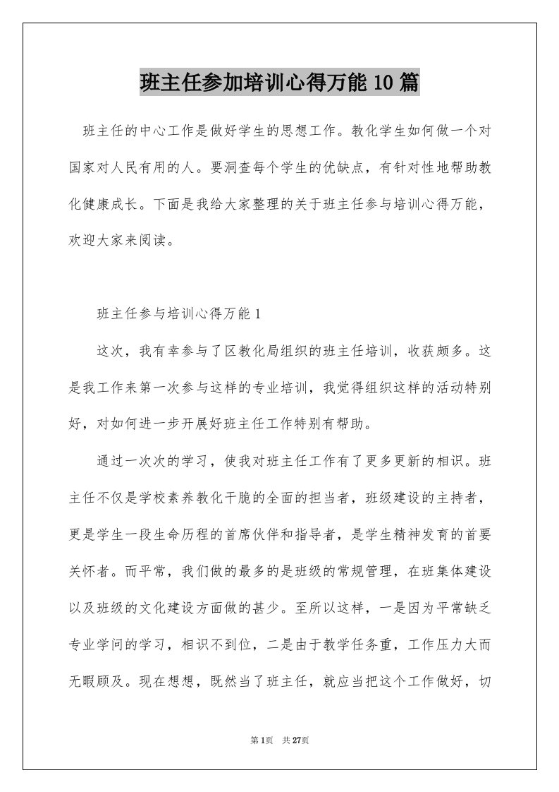 班主任参加培训心得万能10篇