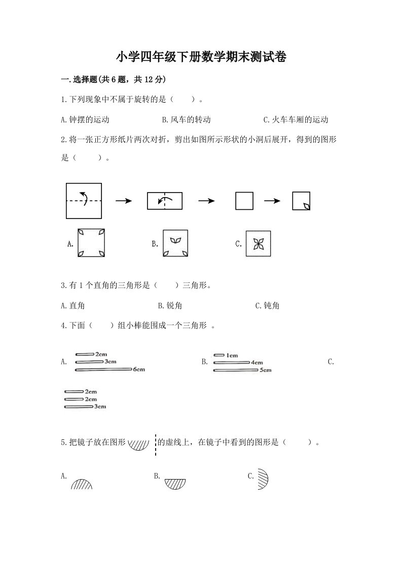 小学四年级下册数学期末测试卷附完整答案【各地真题】