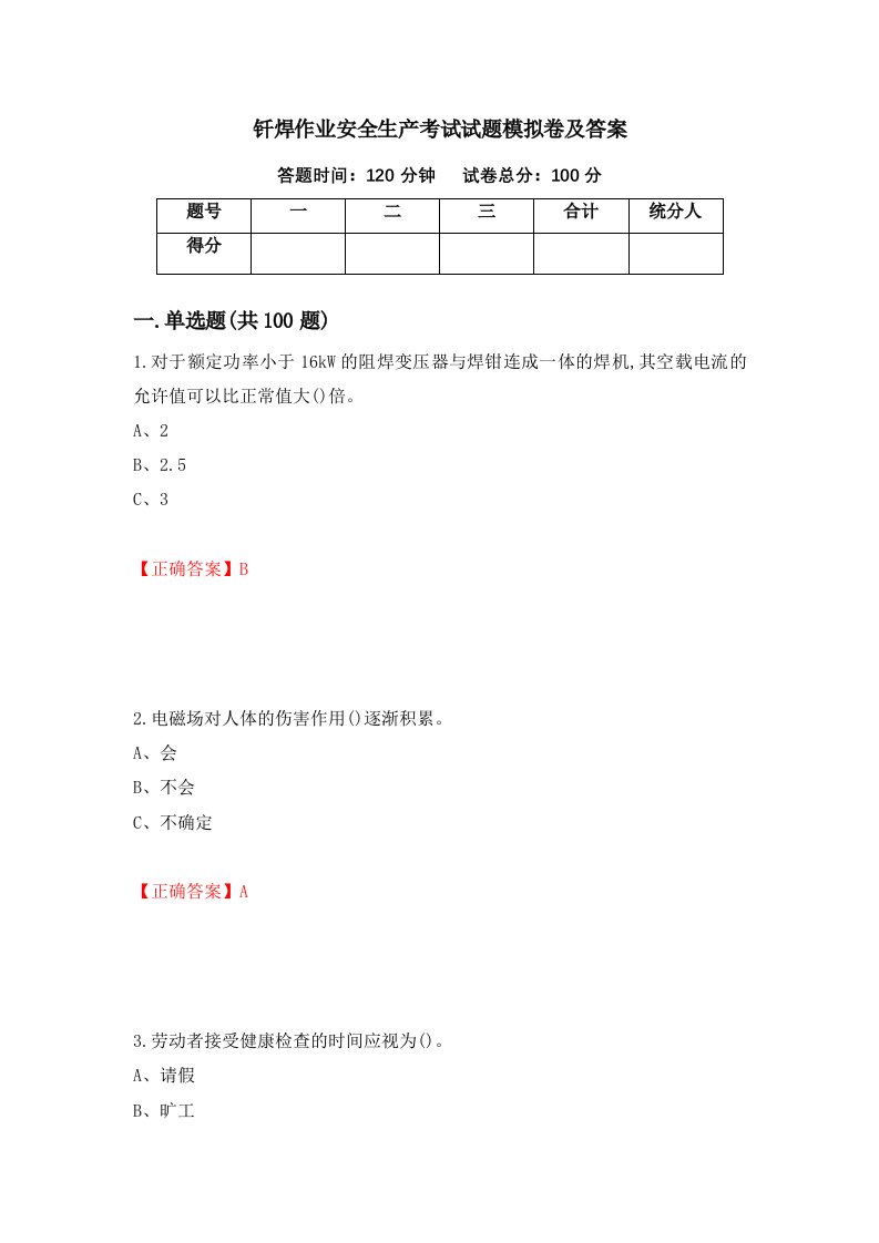 钎焊作业安全生产考试试题模拟卷及答案53