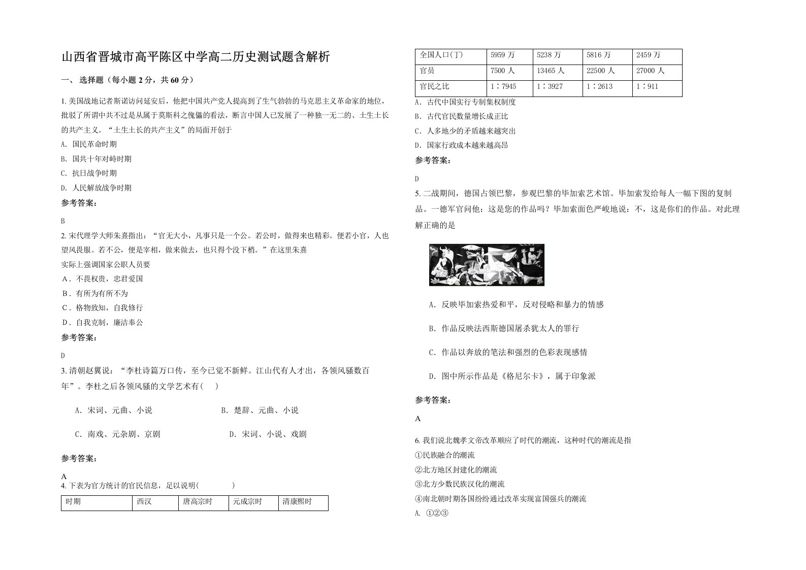 山西省晋城市高平陈区中学高二历史测试题含解析