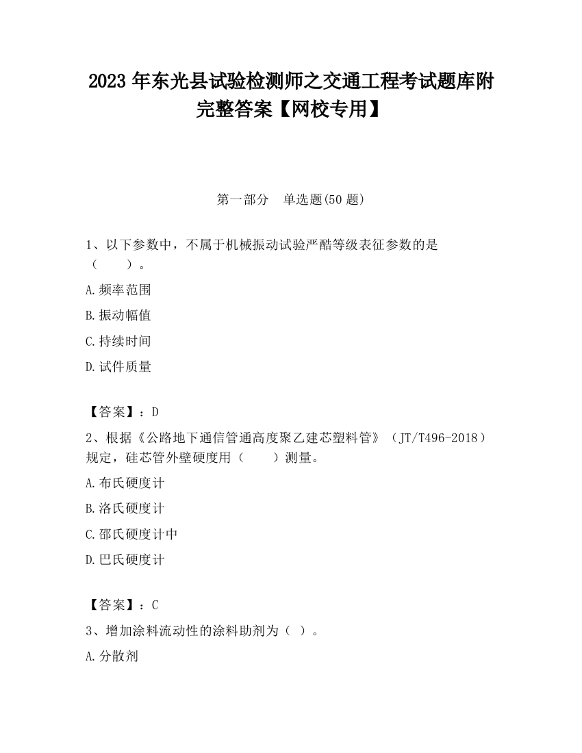 2023年东光县试验检测师之交通工程考试题库附完整答案【网校专用】