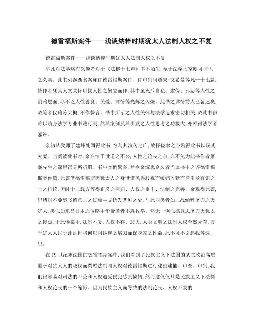 德雷福斯案件——浅谈纳粹时期犹太人法制人权之不复