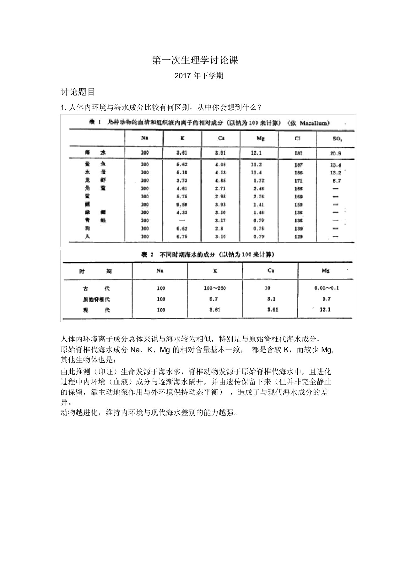 第一次讨论课生理学讨论题