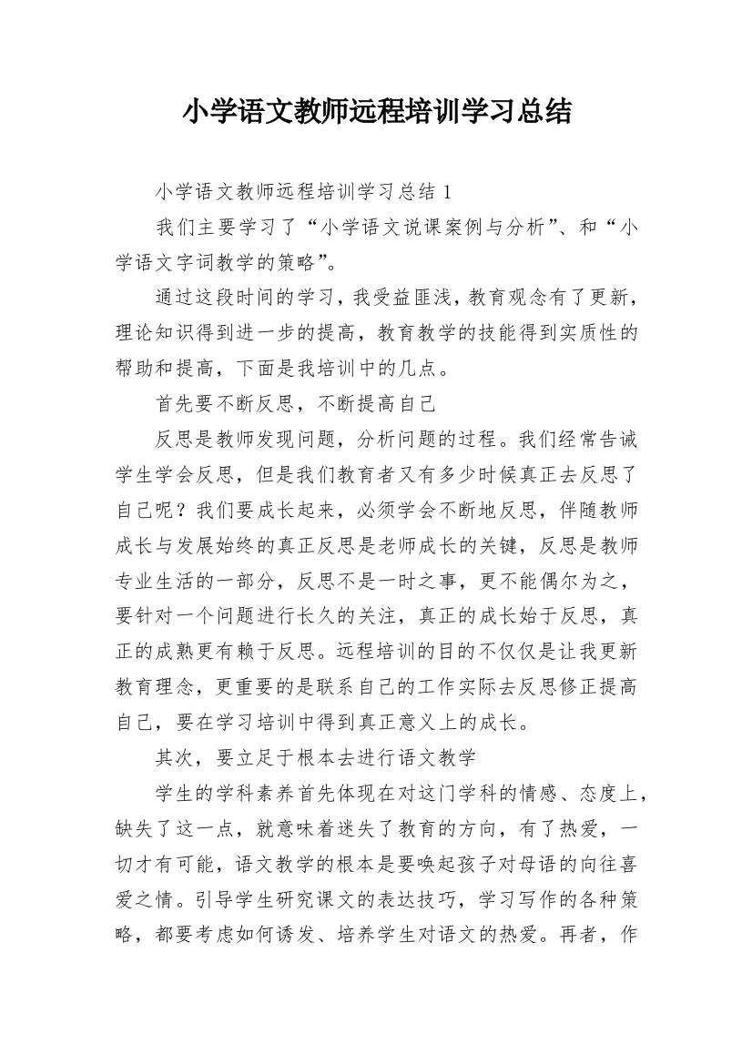 小学语文教师远程培训学习总结_3