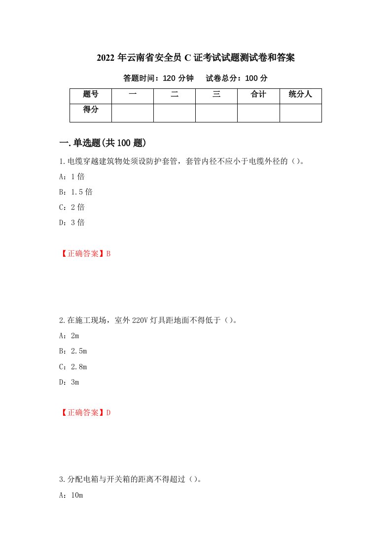 2022年云南省安全员C证考试试题测试卷和答案81