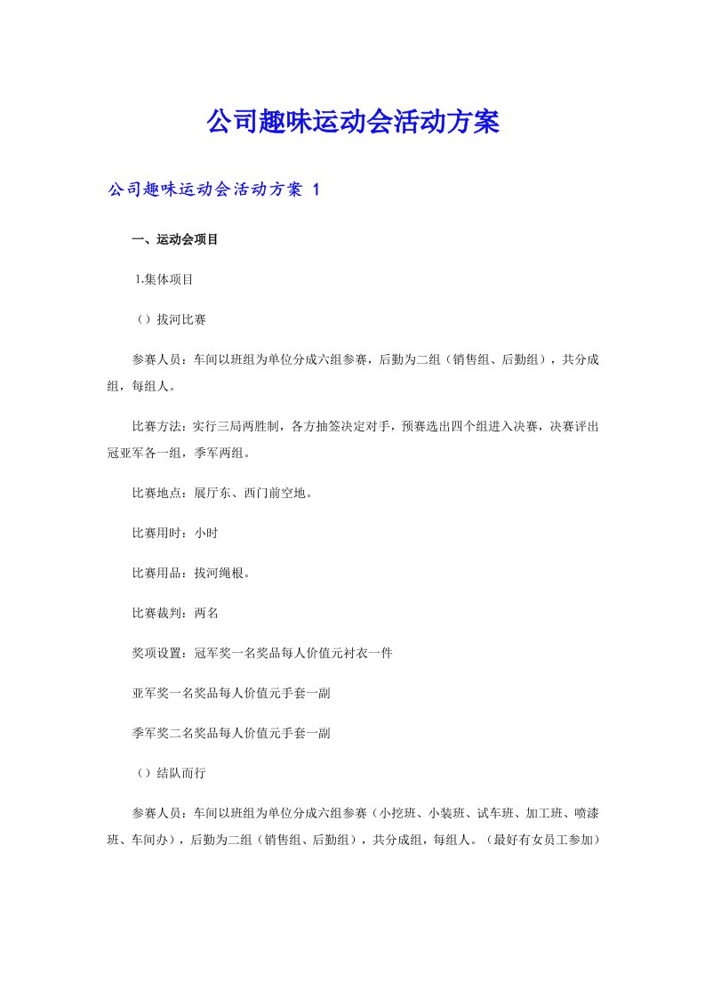 公司趣味运动会活动方案