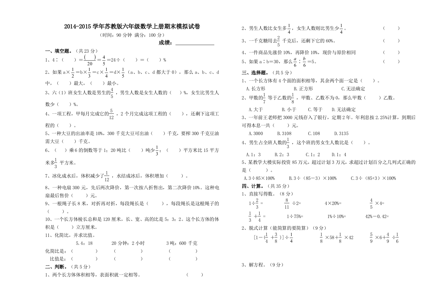 2014-2015学年新苏教版六年级上数学期末模拟试卷