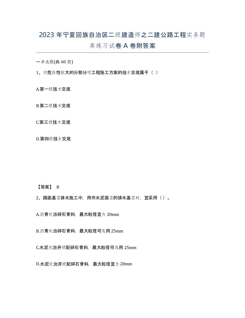 2023年宁夏回族自治区二级建造师之二建公路工程实务题库练习试卷A卷附答案