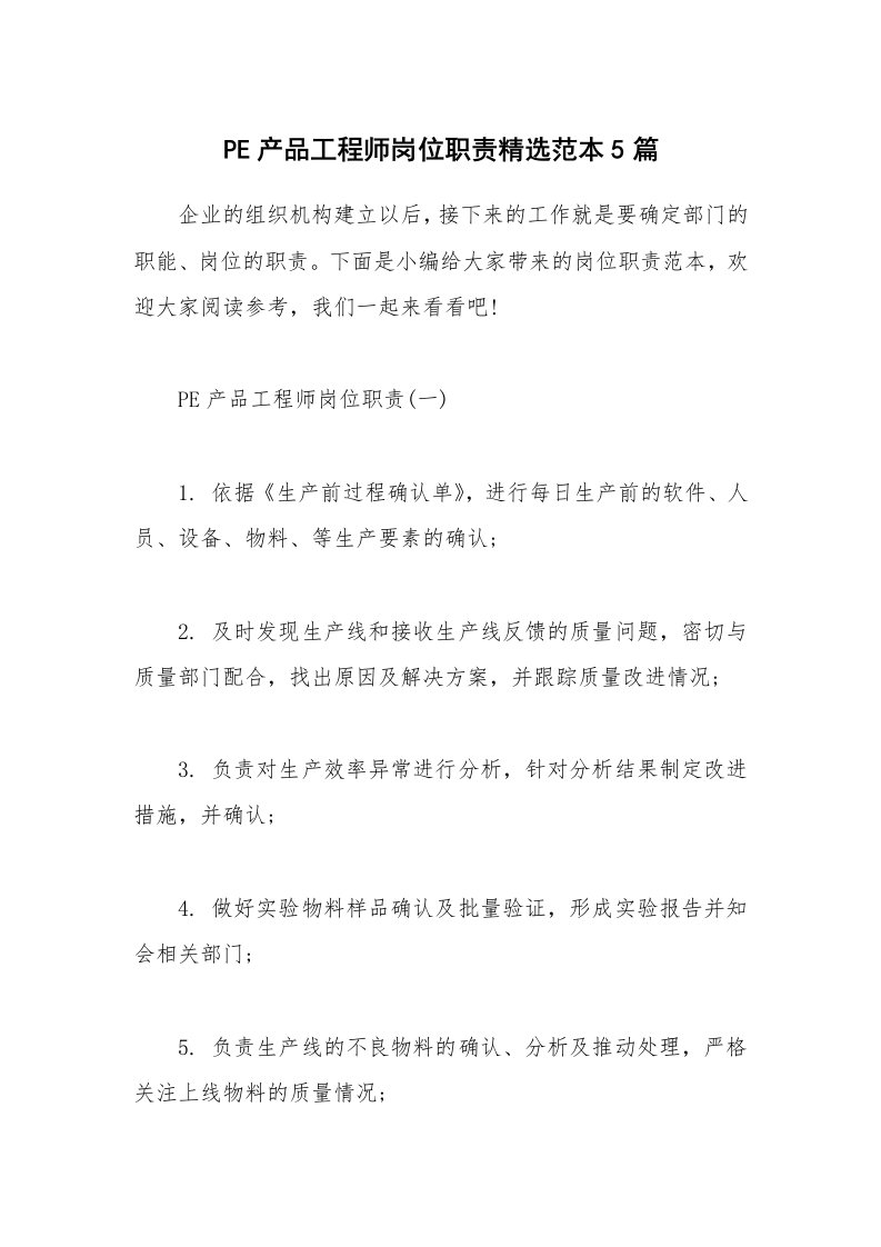 办公文秘_PE产品工程师岗位职责精选范本5篇