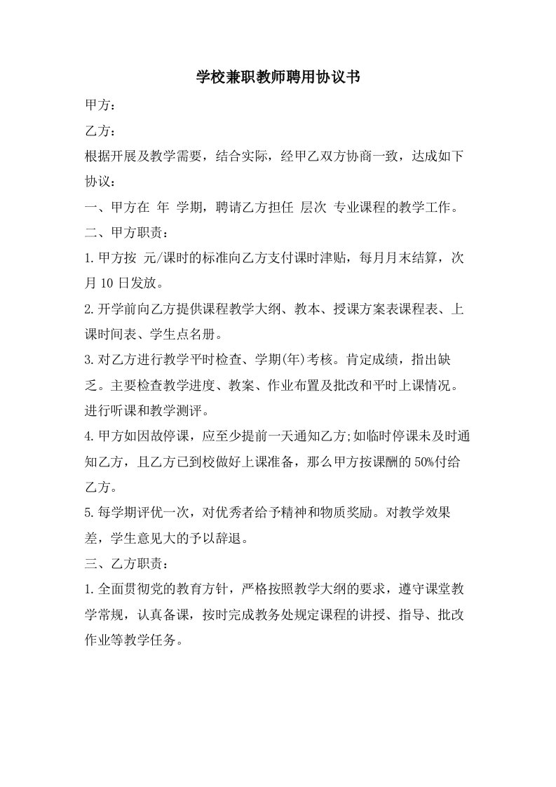 学校兼职教师聘用协议书