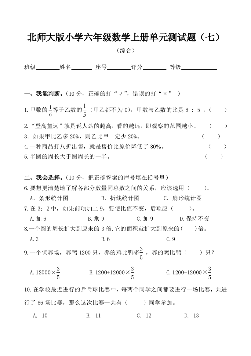 北师大小学六年级数学上册期末测试题