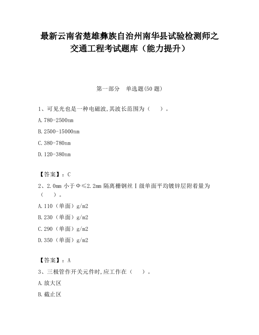 最新云南省楚雄彝族自治州南华县试验检测师之交通工程考试题库（能力提升）