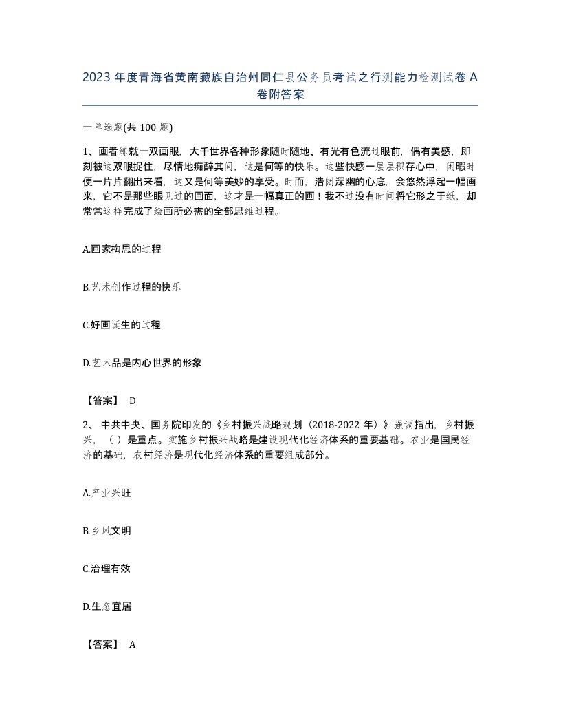 2023年度青海省黄南藏族自治州同仁县公务员考试之行测能力检测试卷A卷附答案