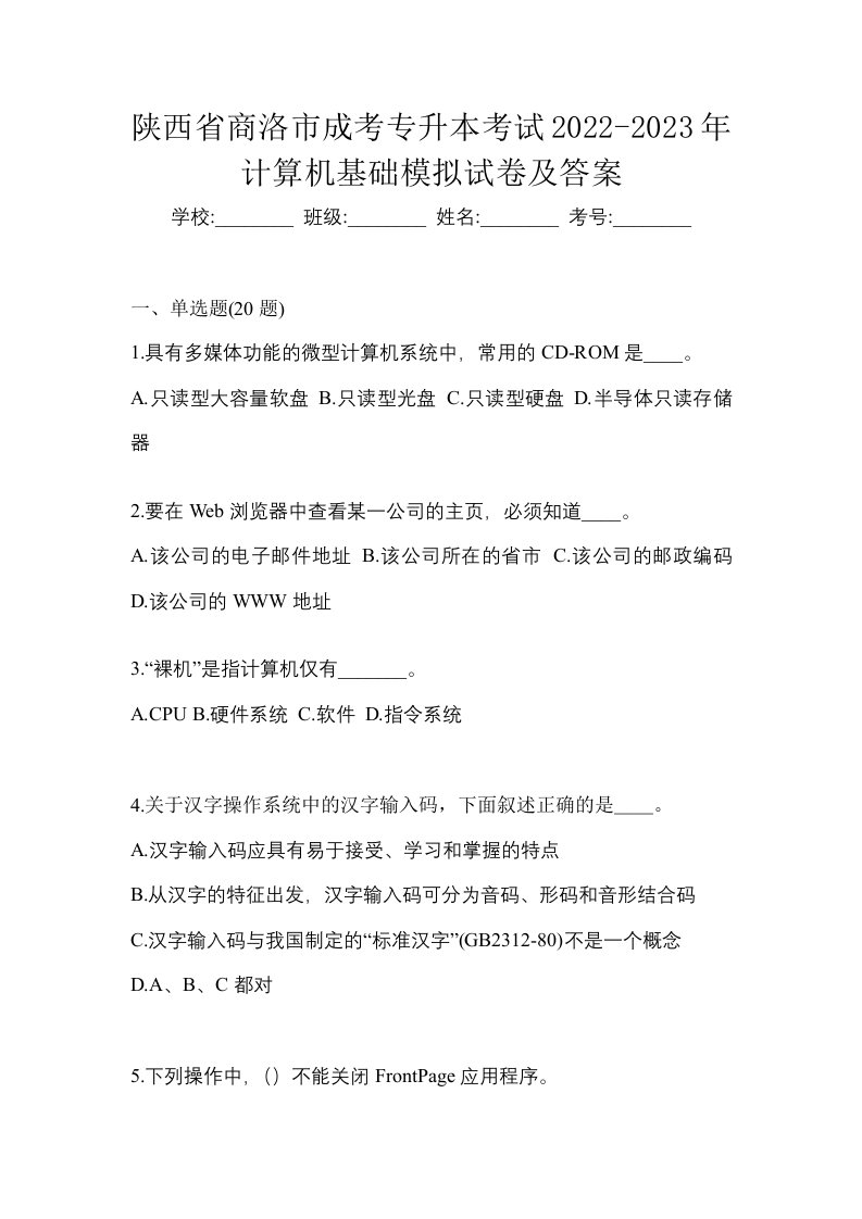 陕西省商洛市成考专升本考试2022-2023年计算机基础模拟试卷及答案