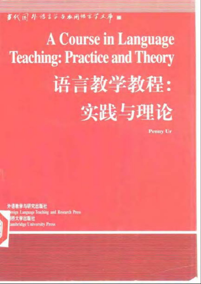 语言教学教程：实践与理论.pdf