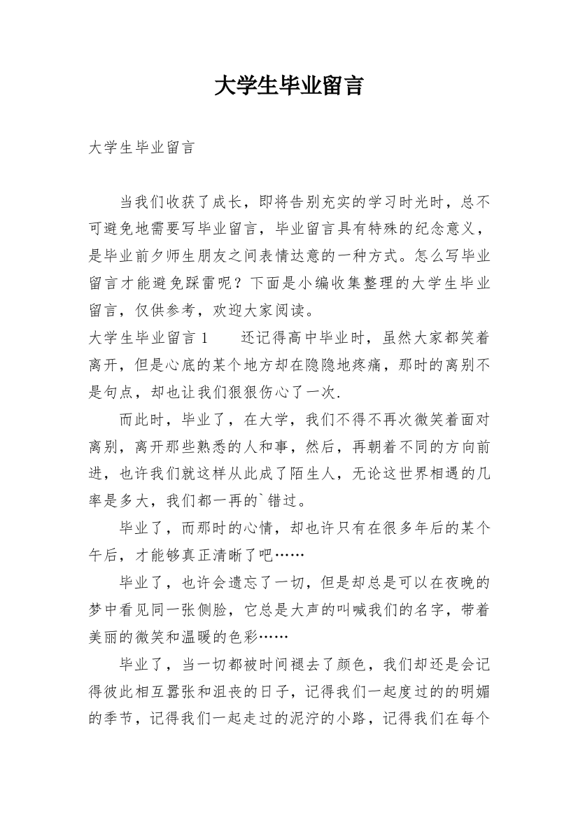 大学生毕业留言